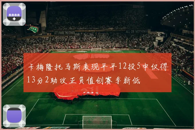 卡梅隆托马斯表现平平12投5中仅得13分2助攻正负值创赛季新低