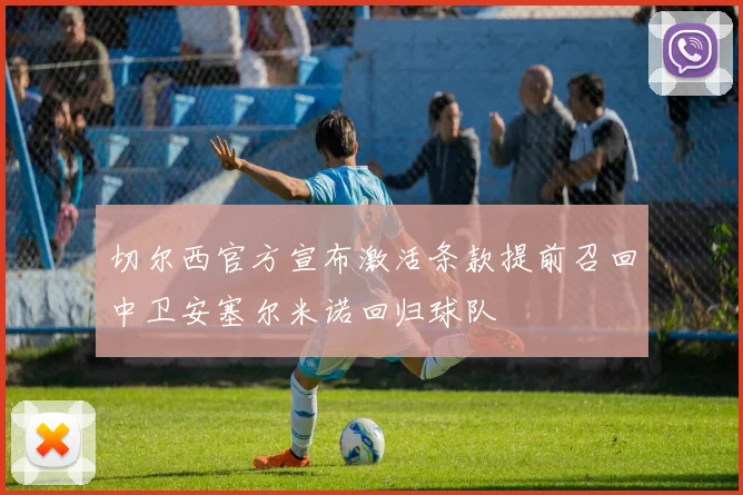 切尔西官方宣布激活条款提前召回中卫安塞尔米诺回归球队