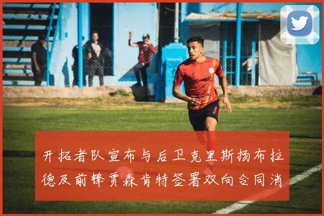 开拓者队宣布与后卫克里斯扬布拉德及前锋贾森肯特签署双向合同消息
