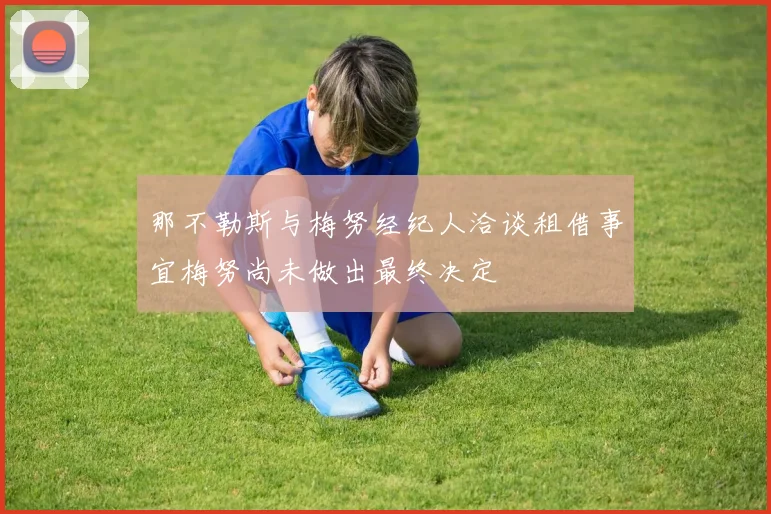 那不勒斯与梅努经纪人洽谈租借事宜梅努尚未做出最终决定