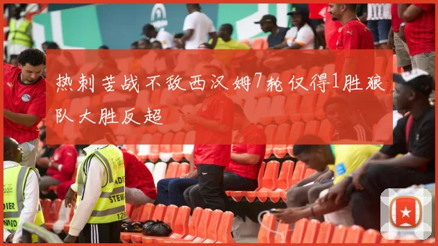 热刺苦战不敌西汉姆7轮仅得1胜狼队大胜反超